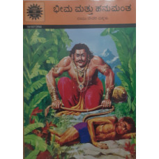 ಭೀಮ ಮತ್ತು ಹನುಮಂತ [Bhima Mattu Hanumantha]